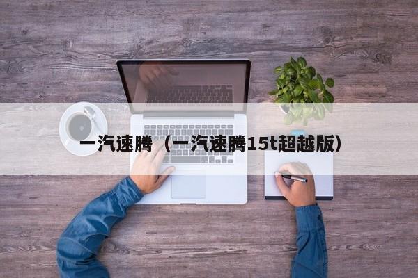 一汽速腾（一汽速腾15t超越版）
