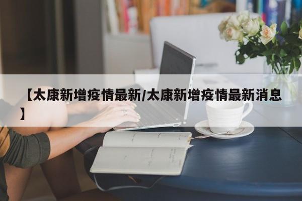 【太康新增疫情最新/太康新增疫情最新消息】