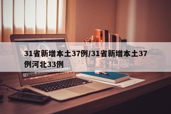 31省新增本土37例/31省新增本土37例河北33例