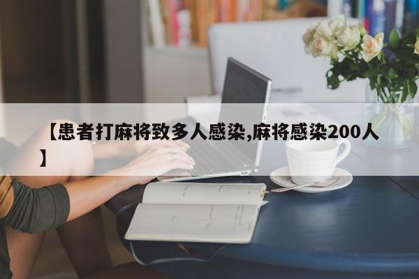 【患者打麻将致多人感染,麻将感染200人】