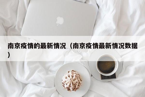 南京疫情的最新情况（南京疫情最新情况数据）