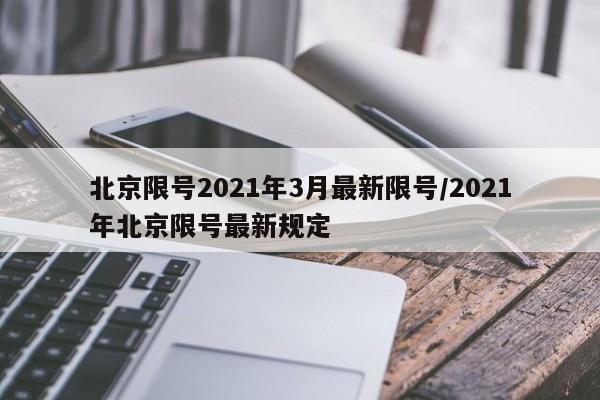 北京限号2021年3月最新限号/2021年北京限号最新规定