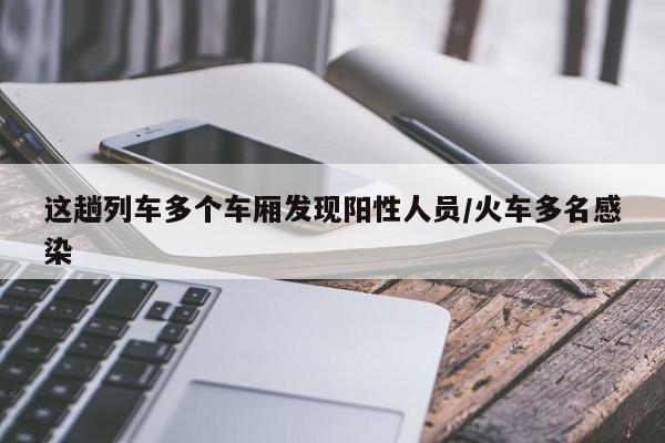 这趟列车多个车厢发现阳性人员/火车多名感染