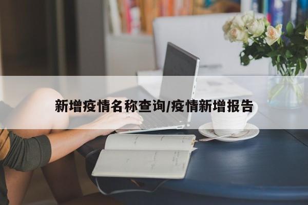新增疫情名称查询/疫情新增报告