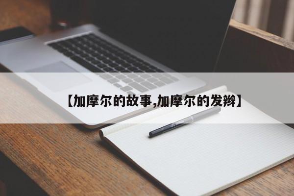【加摩尔的故事,加摩尔的发辫】