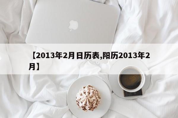 【2013年2月日历表,阳历2013年2月】