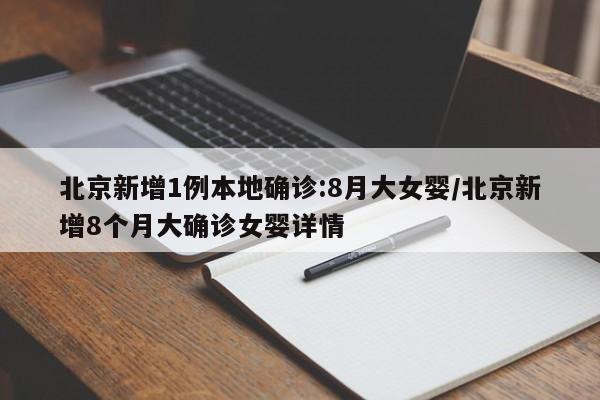 北京新增1例本地确诊:8月大女婴/北京新增8个月大确诊女婴详情