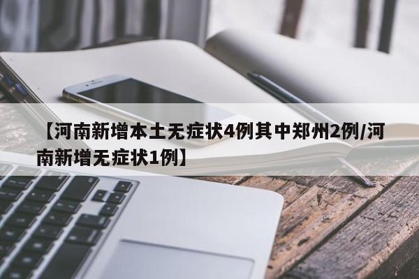 【河南新增本土无症状4例其中郑州2例/河南新增无症状1例】