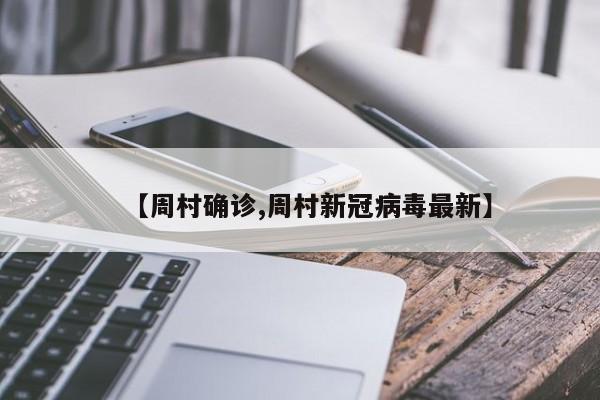【周村确诊,周村新冠病毒最新】