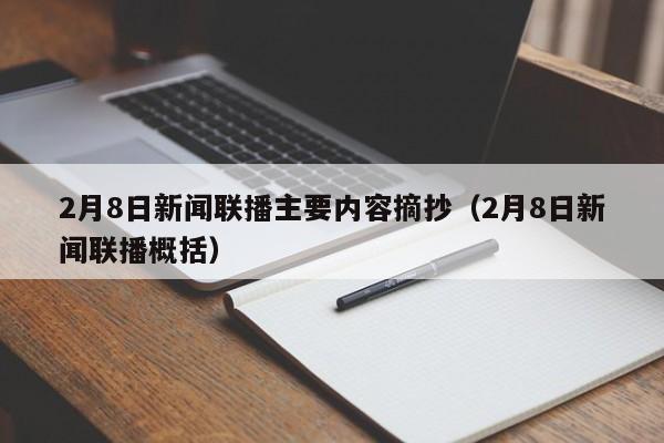 2月8日新闻联播主要内容摘抄（2月8日新闻联播概括）