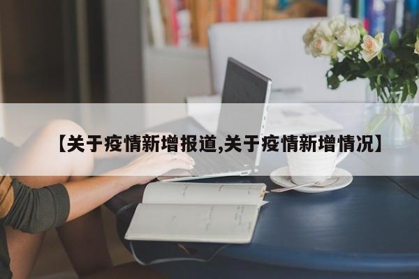 【关于疫情新增报道,关于疫情新增情况】