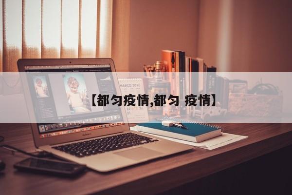 【都匀疫情,都匀 疫情】