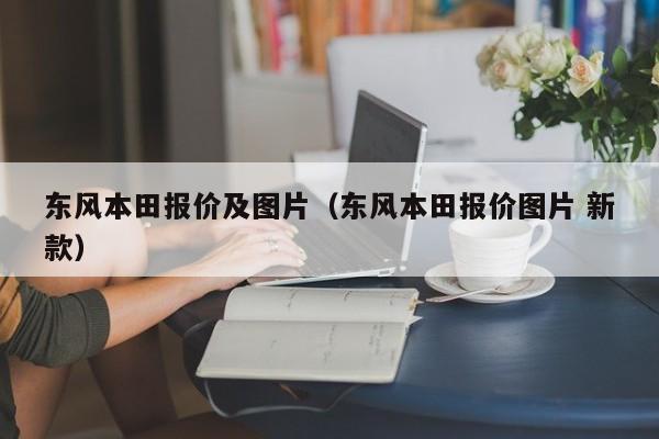 东风本田报价及图片（东风本田报价图片 新款）