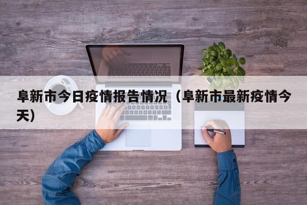 阜新市今日疫情报告情况（阜新市最新疫情今天）