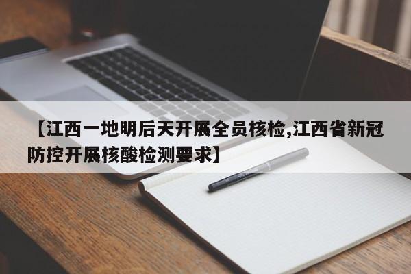 【江西一地明后天开展全员核检,江西省新冠防控开展核酸检测要求】