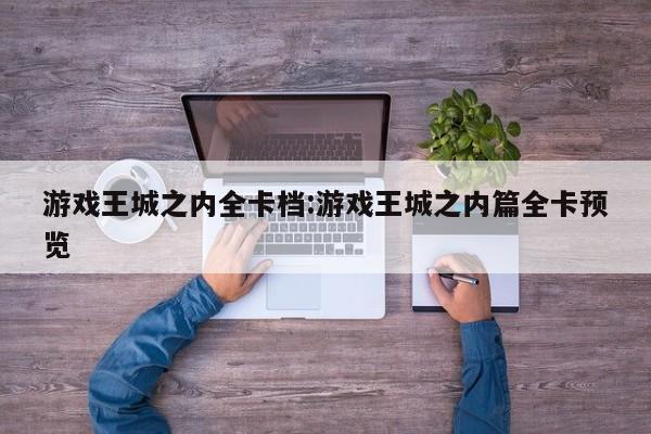 游戏王城之内全卡档:游戏王城之内篇全卡预览