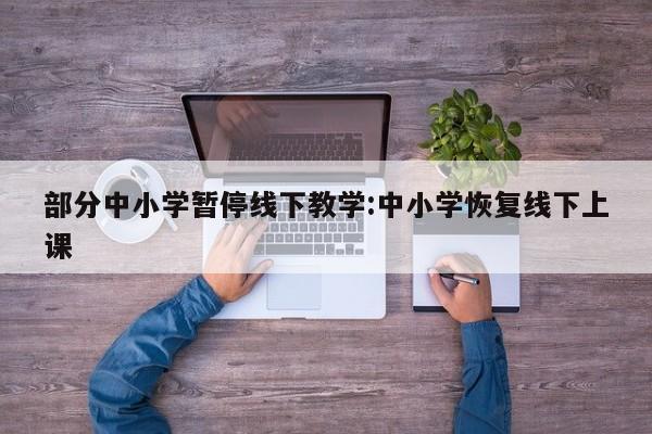 部分中小学暂停线下教学:中小学恢复线下上课
