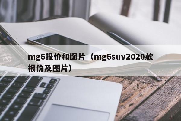 mg6报价和图片（mg6suv2020款报价及图片）