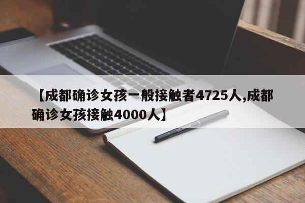 【成都确诊女孩一般接触者4725人,成都确诊女孩接触4000人】