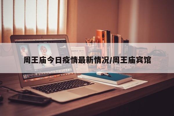 周王庙今日疫情最新情况/周王庙宾馆