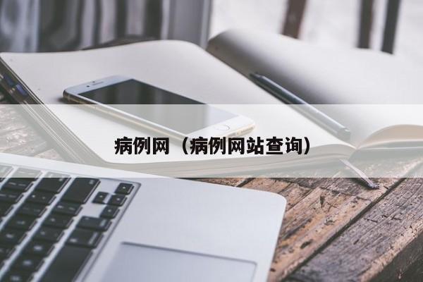 病例网（病例网站查询）