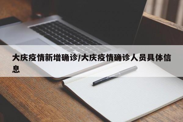 大庆疫情新增确诊/大庆疫情确诊人员具体信息