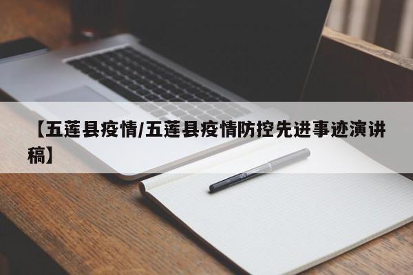 【五莲县疫情/五莲县疫情防控先进事迹演讲稿】