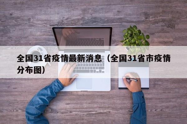 全国31省疫情最新消息（全国31省市疫情分布图）