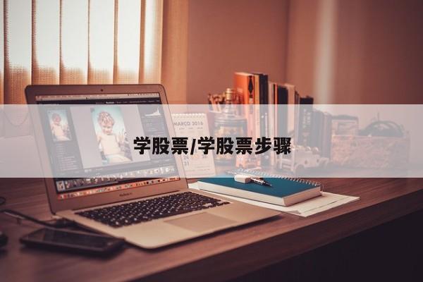 学股票/学股票步骤