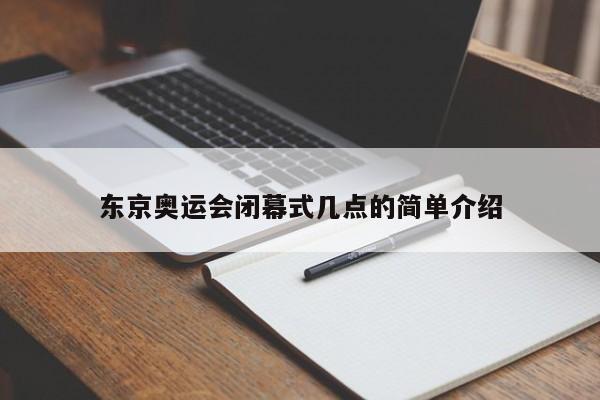 东京奥运会闭幕式几点的简单介绍