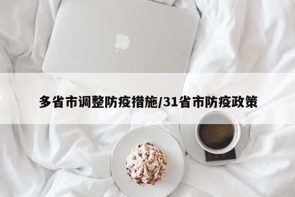 多省市调整防疫措施/31省市防疫政策