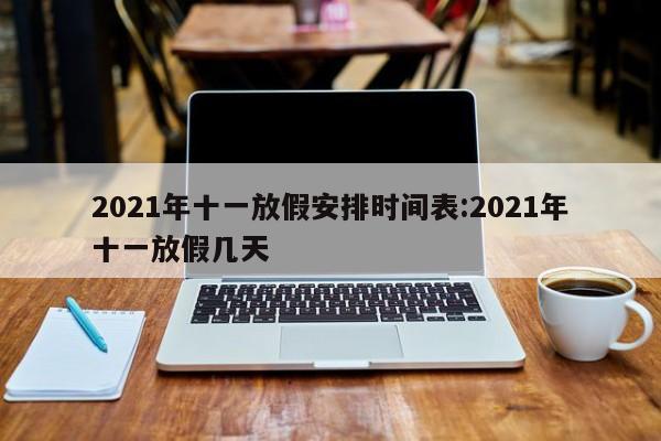 2021年十一放假安排时间表:2021年十一放假几天